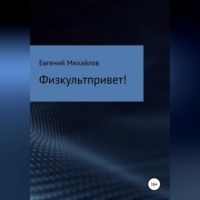 Евгений Николаевич Михайлов. Физкультпривет!