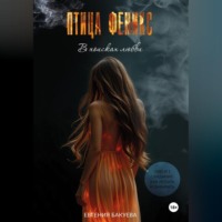 . ПТИЦА ФЕНИКС. В поисках любви