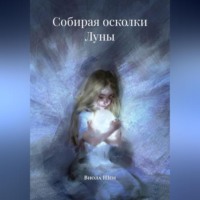 . Собирая осколки луны