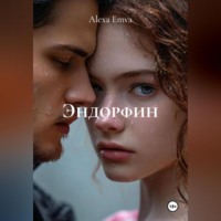 . Эндорфин