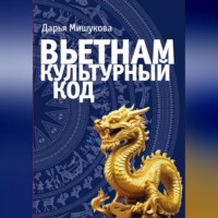 Дарья Дмитриевна Мишукова. Вьетнам. Культурный код