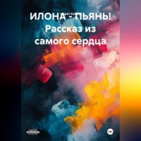 . ИЛОНА – ПЬЯНЬ! Рассказ из самого сердца.