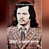 Александр Черевков. Шаг к пропасти
