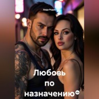 Аида Родан. Любовь по назначению