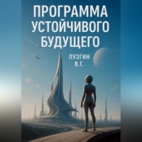 Владимир Лузгин. Программа устойчивого будущего