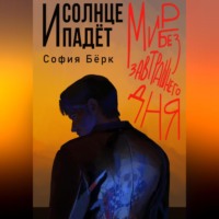 . Мир без завтрашнего дня: и солнце падёт