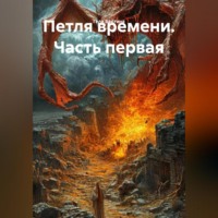 . Петля времени Часть первая