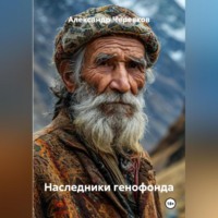 . Наследники генофонда