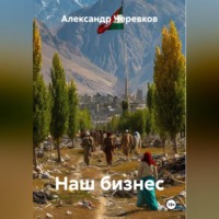 . Наш бизнес