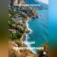 . Наши приключения