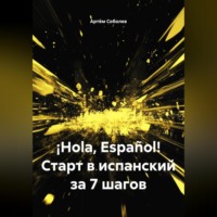Артём Соболев. ¡Hola, Español! Старт в испанский за 7 шагов