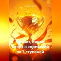 Артём Соболев. Привет, Корея! Старт в корейский за 7 ступеней