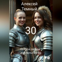 Алексей Темный. Остров любви: доппельгангер 30