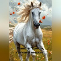 Нина Пономарёва. Повесть «Цветок, гонимый ветром».