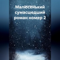 Роман Римлянин. Малюсенький сумасшедший роман номер 2.