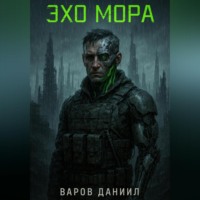 . Эхо Мора