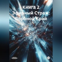 Алексей Павлович Рудь. Книга 2 Эфирный Страж: Вороной Край