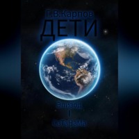 Григорий Карпов. ДЕТИ (Эпизод I СаТаНаМа)