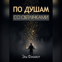 . По душам со светлячками