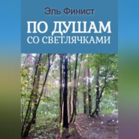 . По душам со светлячками