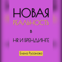 Елена Русанова. Новая реальность в HR и брендинге