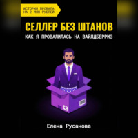 Елена Русанова. Селлер без штанов. Как я провалилась на Вайлдберриз