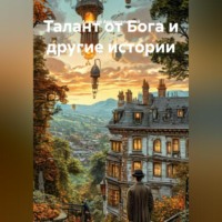 Алексей Архангельский. Талант от Бога и другие истории