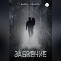 Антон Павлович Резников. Забвение (переиздание с дополнением)