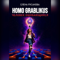 . Homo grablikus – человек ошибающийся