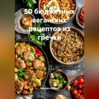 Ярослав Мудрый. 50 бюджетных веганских рецептов из гречки