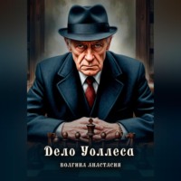 Анастасия Павловна Волгина. Дело Уоллеса