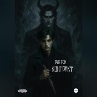 . Контракт