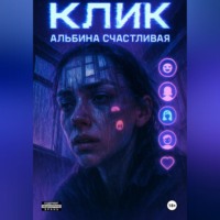 Альбина Счастливая. Клик