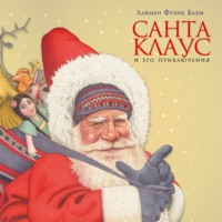 . Санта-Клаус и его приключения