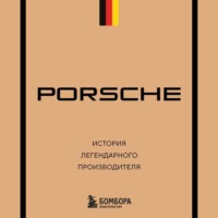 . Porsche. История легендарного производителя