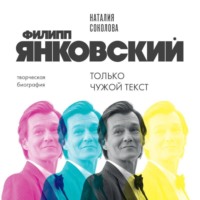 Наталия Соколова. Филипп Янковский. Только чужой текст. Творческая биография