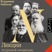 Владимир Набоков. Лекции по русской литературе