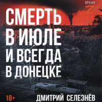 Дмитрий Селезнёв. Смерть в июле и всегда в Донецке