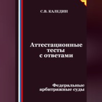 Сергей Каледин. Аттестационные тесты с ответами. Федеральные арбитражные суды