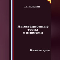 Сергей Каледин. Аттестационные тесты с ответами. Военные суды