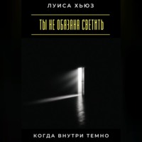 Луиса Хьюз. Ты не обязана светить, когда внутри темно