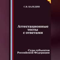 Сергей Каледин. Аттестационные тесты с ответами. Суды субъектов Российской Федерации