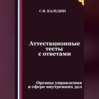 Сергей Каледин. Аттестационные тесты с ответами. Органы управления в сфере внутренних дел