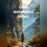 Лилия Роуз. Сила маленьких побед.