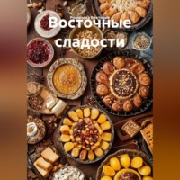 Романова Виктория. Восточные сладости
