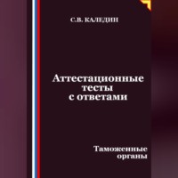 Сергей Каледин. Аттестационные тесты с ответами. Таможенные органы
