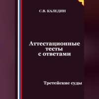 Сергей Каледин. Аттестационные тесты с ответами. Третейские суды