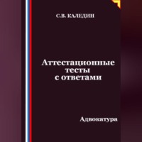 Сергей Каледин. Аттестационные тесты с ответами. Адвокатура