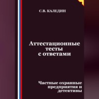 Сергей Каледин. Аттестационные тесты с ответами. Частные охранные предприятия и детективы