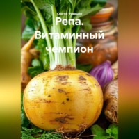 Сергей Чувашов. Репа. Витаминный чемпион.